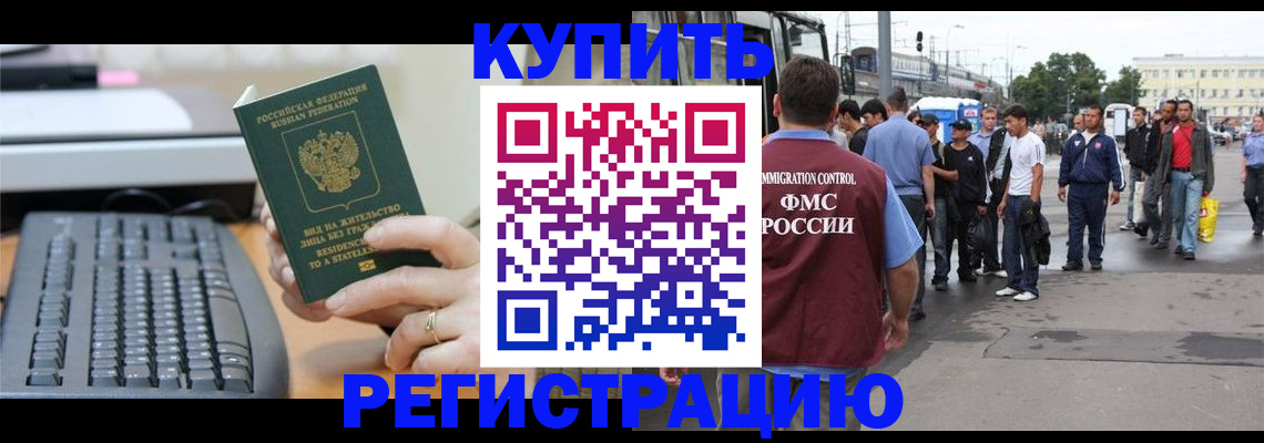 прописка для работы в Конаково